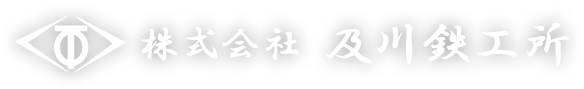 株式会社及川鉄工所